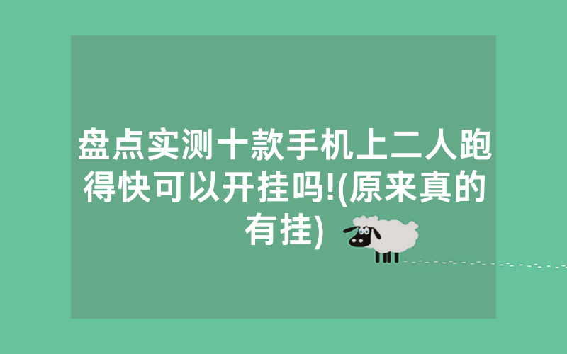 盘点实测十款手机上二人跑得快可以开挂吗!(原来真的有挂)