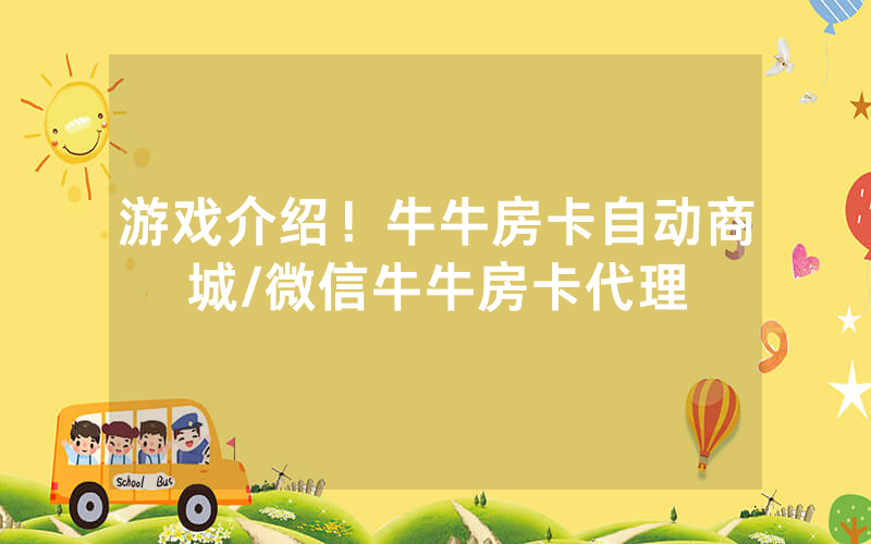 游戏介绍！牛牛房卡自动商城/微信牛牛房卡代理
