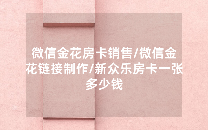 微信金花房卡销售/微信金花链接制作/新众乐房卡一张多少钱
