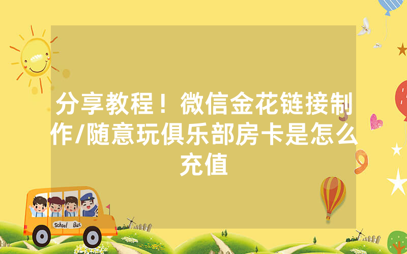 分享教程！微信金花链接制作/随意玩俱乐部房卡是怎么充值