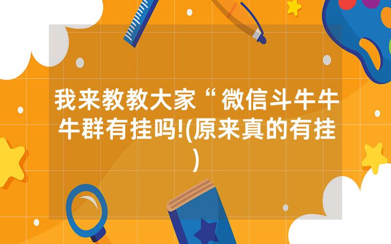 我来教教大家“微信斗牛牛牛群有挂吗!(原来真的有挂)