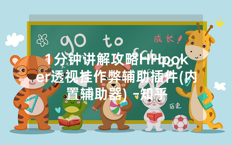 1分钟讲解攻略HHpoker透视挂作弊辅助插件(内置辅助器) -知乎