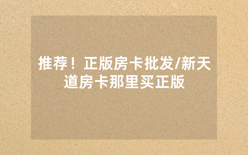 推荐！正版房卡批发/新天道房卡那里买正版