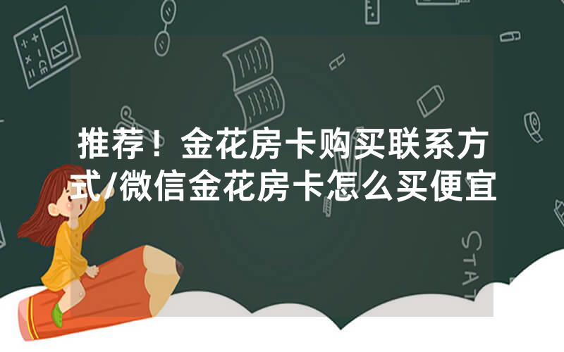 推荐！金花房卡购买联系方式/微信金花房卡怎么买便宜