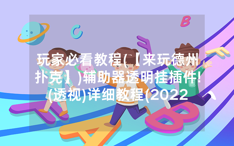 玩家必看教程(【来玩德州扑克】)辅助器透明挂插件!(透视)详细教程(2022已更新)(哔哩哔哩)
