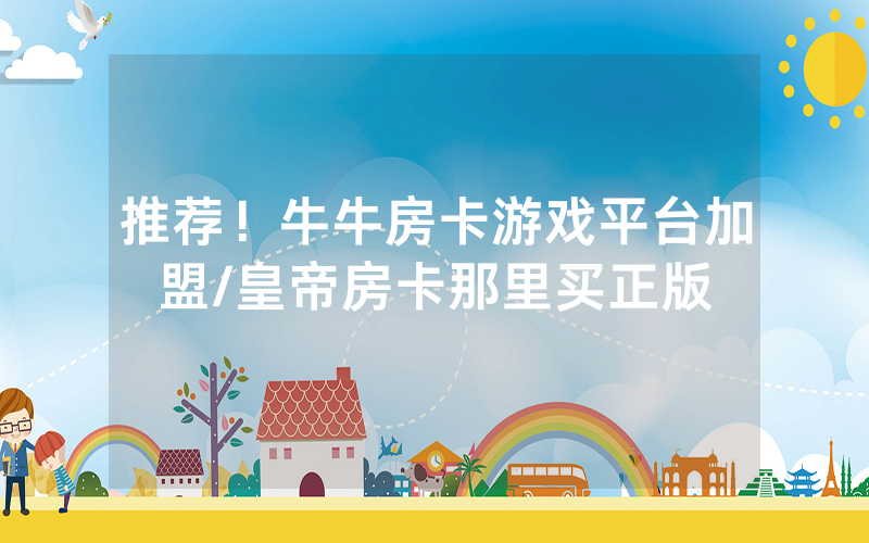 推荐！牛牛房卡游戏平台加盟/皇帝房卡那里买正版