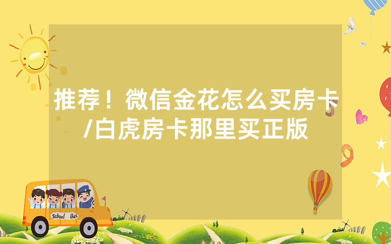 推荐！微信金花怎么买房卡/白虎房卡那里买正版