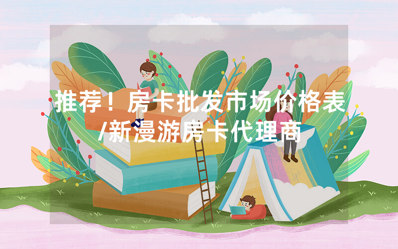 推荐！房卡批发市场价格表/新漫游房卡代理商