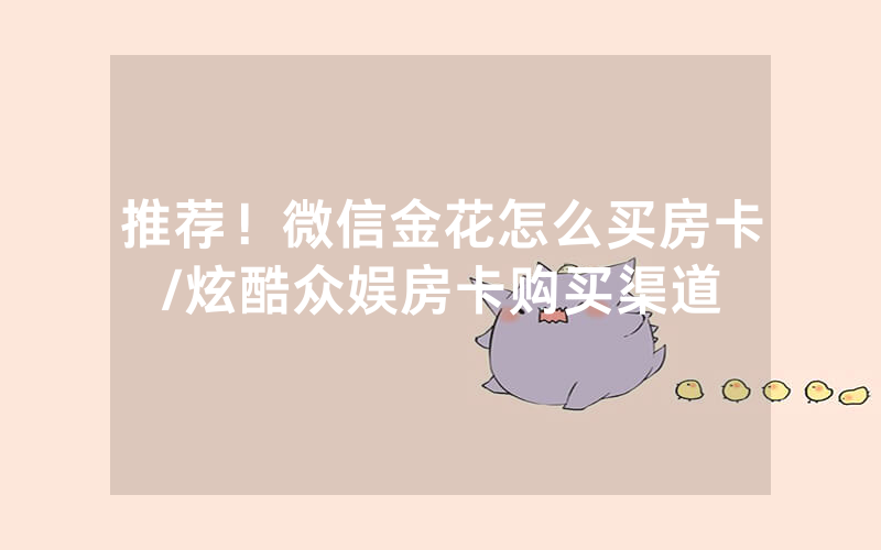 推荐！微信金花怎么买房卡/炫酷众娱房卡购买渠道