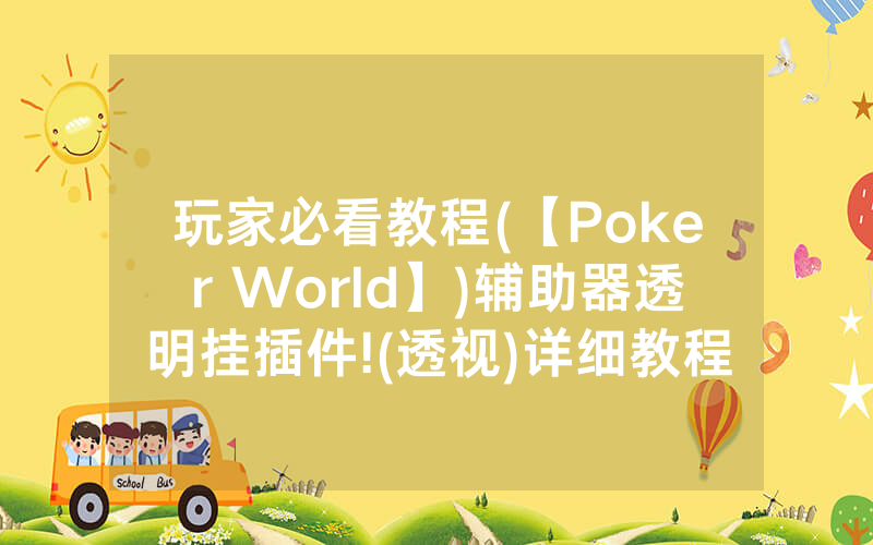 玩家必看教程(【Poker World】)辅助器透明挂插件!(透视)详细教程(2022已更新)(哔哩哔哩)