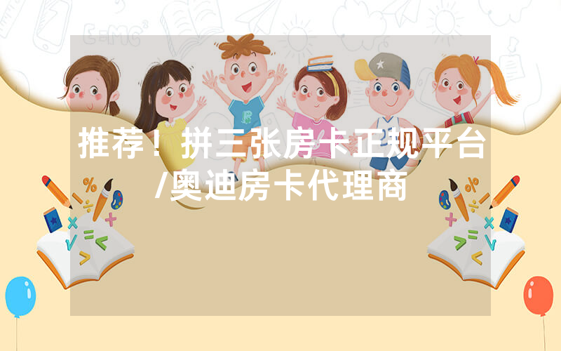 推荐！拼三张房卡正规平台/奥迪房卡代理商
