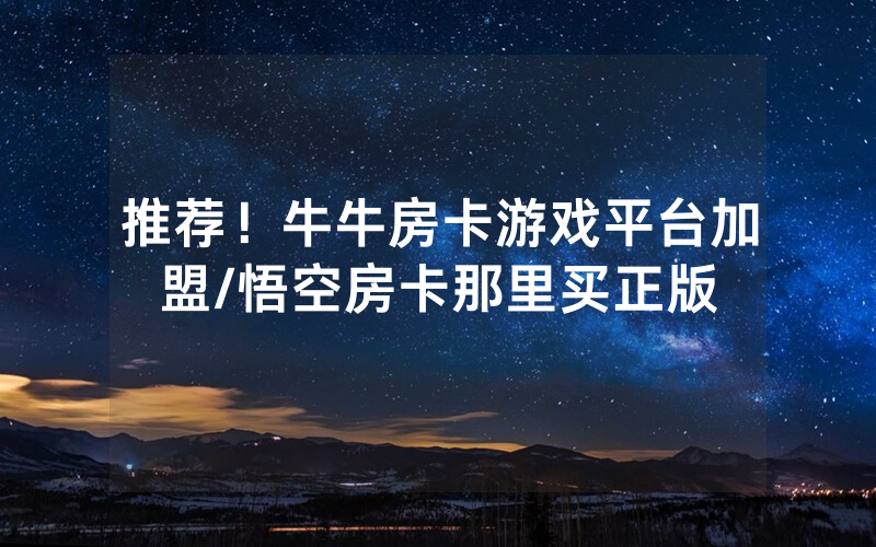 推荐！牛牛房卡游戏平台加盟/悟空房卡那里买正版