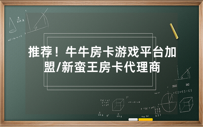 推荐！牛牛房卡游戏平台加盟/新蛮王房卡代理商