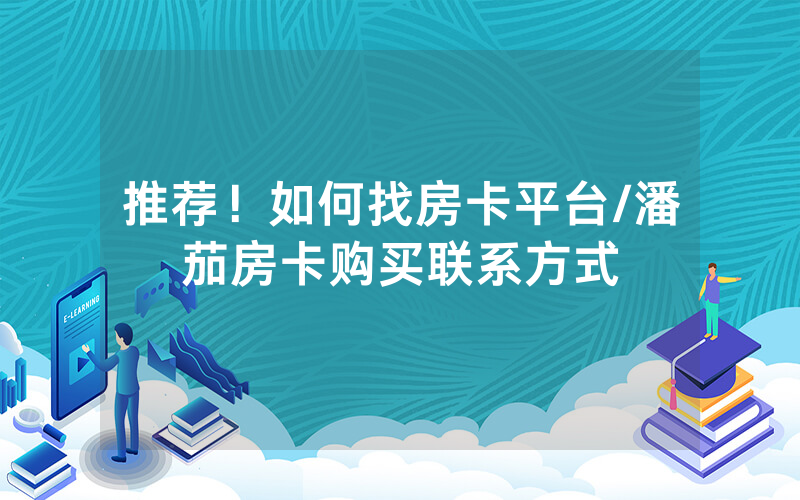 推荐！如何找房卡平台/潘茄房卡购买联系方式
