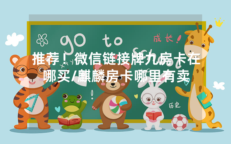 推荐！微信链接牌九房卡在哪买/麒麟房卡哪里有卖