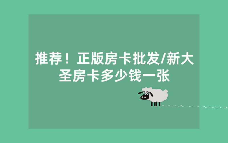 推荐！正版房卡批发/新大圣房卡多少钱一张