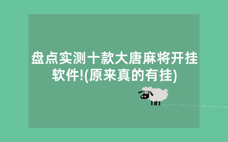 盘点实测十款大唐麻将开挂软件!(原来真的有挂)
