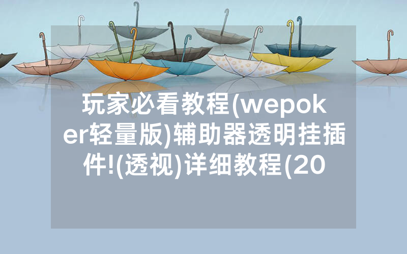 玩家必看教程(wepoker轻量版)辅助器透明挂插件!(透视)详细教程(2022已更新)(哔哩哔哩)