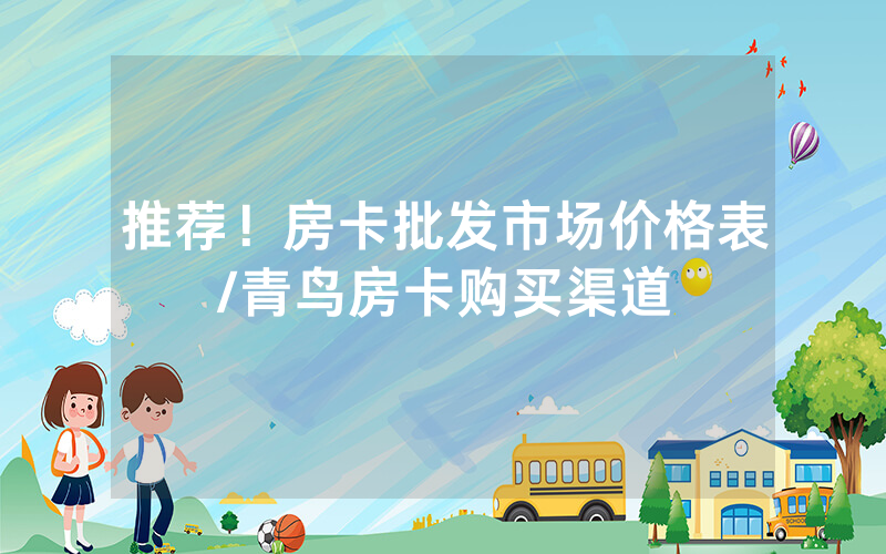 推荐！房卡批发市场价格表/青鸟房卡购买渠道