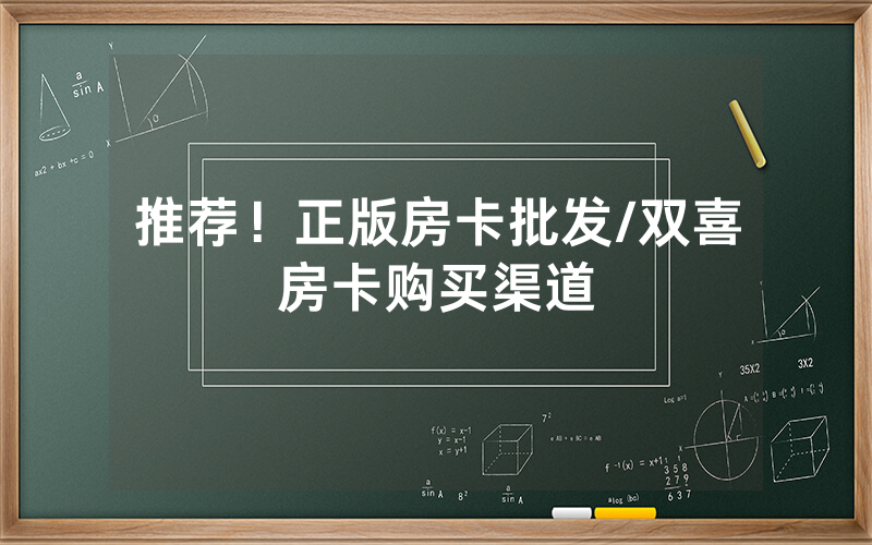 推荐！正版房卡批发/双喜房卡购买渠道