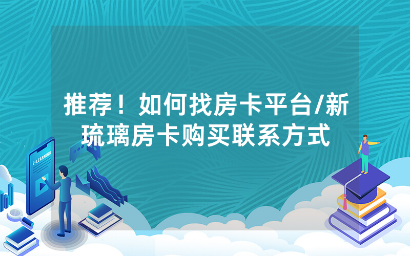 推荐！如何找房卡平台/新琉璃房卡购买联系方式