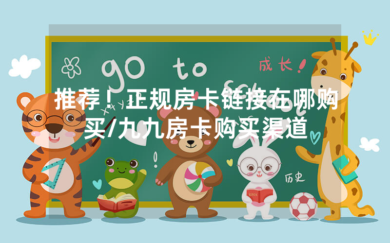 推荐！正规房卡链接在哪购买/九九房卡购买渠道
