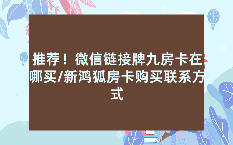推荐！微信链接牌九房卡在哪买/新鸿狐房卡购买联系方式