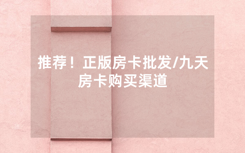 推荐！正版房卡批发/九天房卡购买渠道