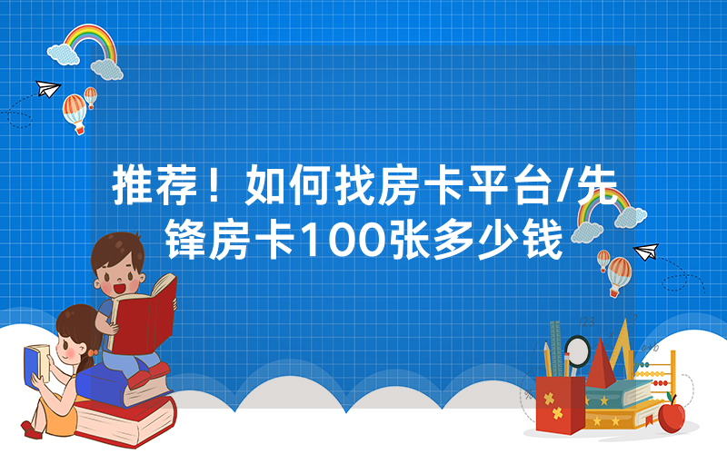 推荐！如何找房卡平台/先锋房卡100张多少钱