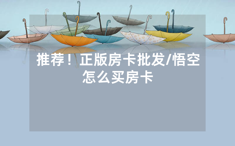 推荐！正版房卡批发/悟空怎么买房卡