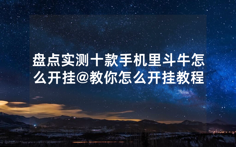盘点实测十款手机里斗牛怎么开挂@教你怎么开挂教程