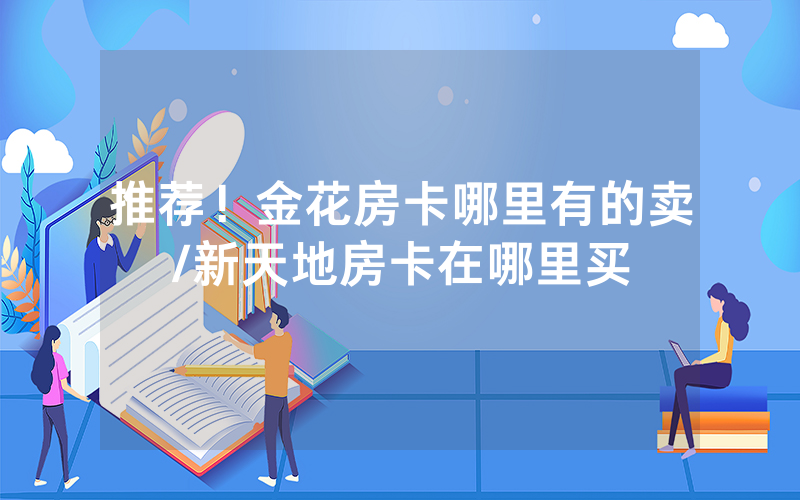 推荐！金花房卡哪里有的卖/新天地房卡在哪里买