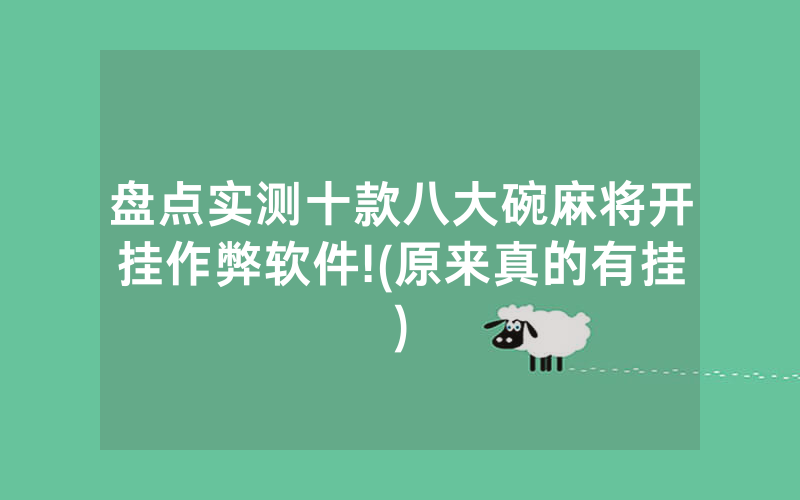 盘点实测十款八大碗麻将开挂作弊软件!(原来真的有挂)