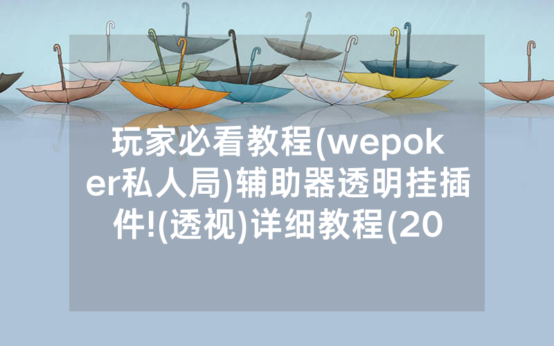 玩家必看教程(wepoker私人局)辅助器透明挂插件!(透视)详细教程(2022已更新)(哔哩哔哩)
