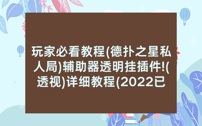 玩家必看教程(德扑之星私人局)辅助器透明挂插件!(透视)详细教程(2022已更新)(哔哩哔哩)