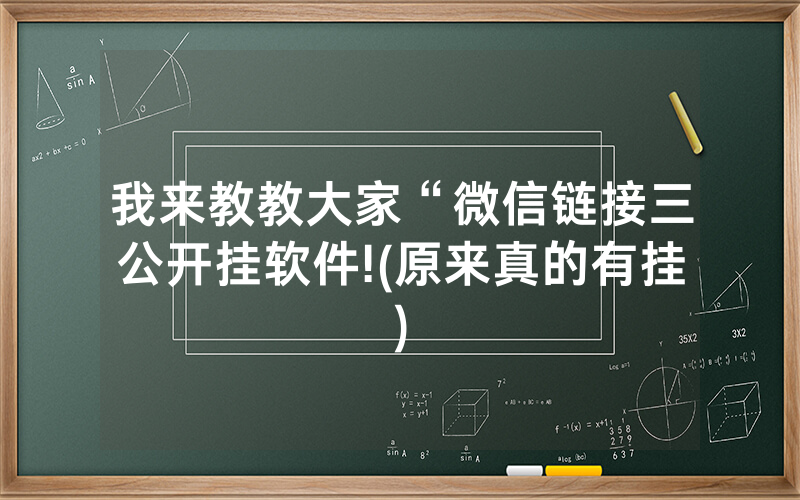 我来教教大家“微信链接三公开挂软件!(原来真的有挂)