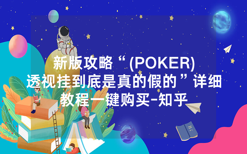 新版攻略“(POKER)透视挂到底是真的假的”详细教程一键购买-知乎