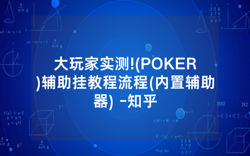 大玩家实测!(POKER)辅助挂教程流程(内置辅助器) -知乎