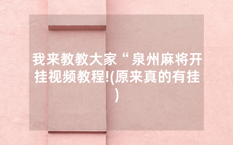 我来教教大家“泉州麻将开挂视频教程!(原来真的有挂)