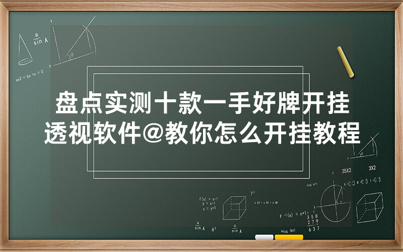 盘点实测十款一手好牌开挂透视软件@教你怎么开挂教程
