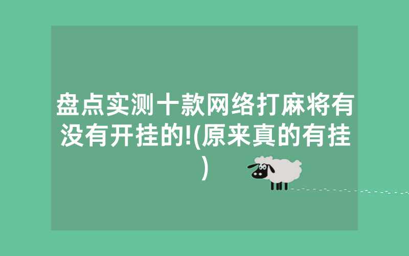 盘点实测十款网络打麻将有没有开挂的!(原来真的有挂)
