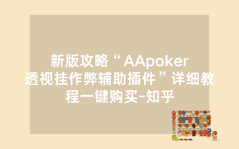 新版攻略“AApoker透视挂作弊辅助插件”详细教程一键购买-知乎