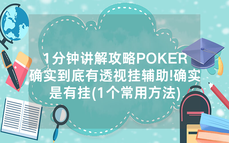 1分钟讲解攻略POKER确实到底有透视挂辅助!确实是有挂(1个常用方法)
