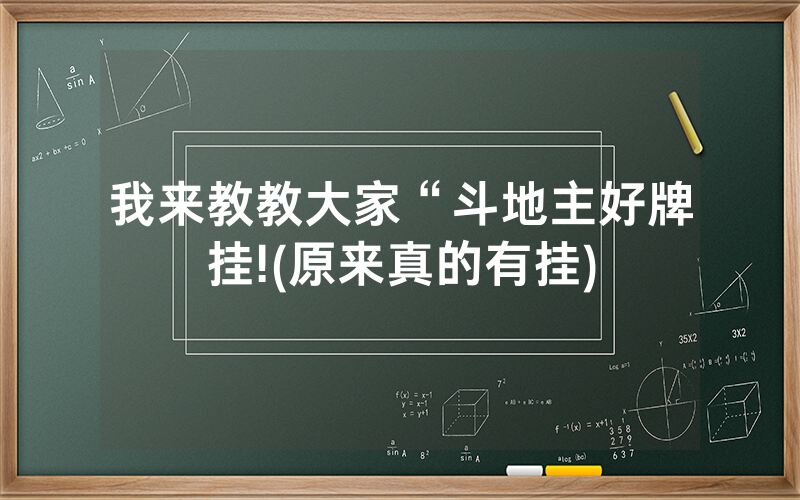 我来教教大家“斗地主好牌挂!(原来真的有挂)