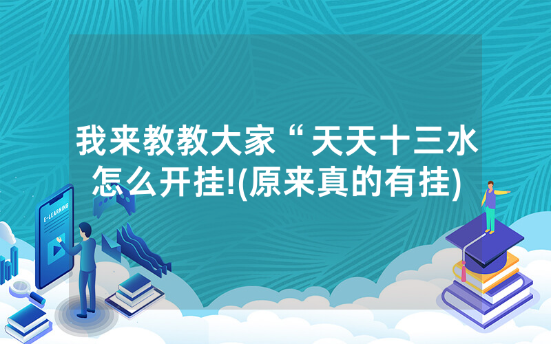 我来教教大家“天天十三水怎么开挂!(原来真的有挂)