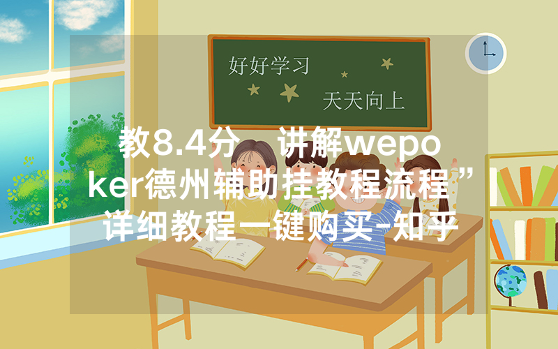 教8.4分鐘讲解wepoker德州辅助挂教程流程”详细教程一键购买-知乎