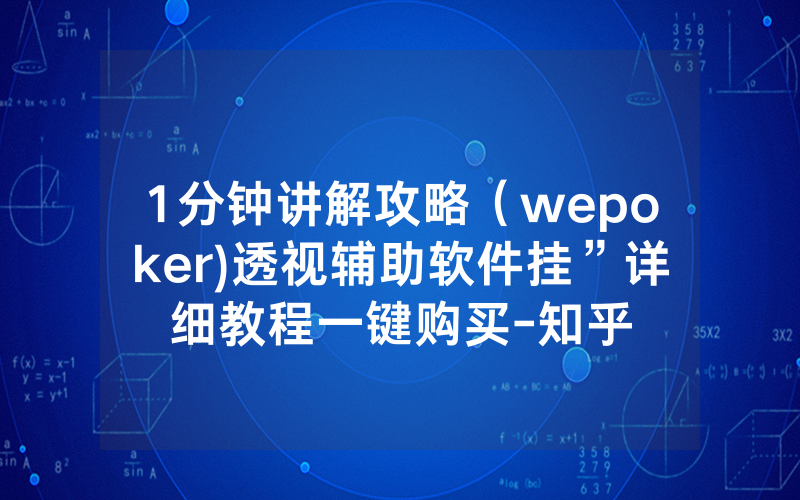 1分钟讲解攻略（wepoker)透视辅助软件挂”详细教程一键购买-知乎