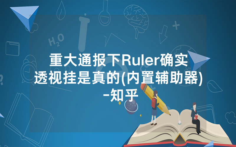 重大通报下Ruler确实透视挂是真的(内置辅助器) -知乎