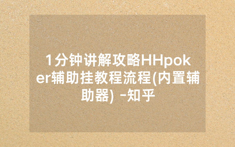1分钟讲解攻略HHpoker辅助挂教程流程(内置辅助器) -知乎