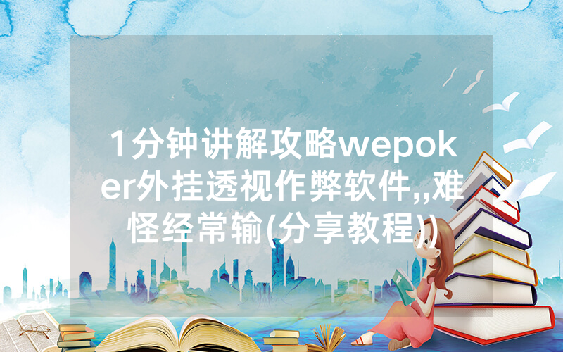 1分钟讲解攻略wepoker外挂透视作弊软件,,难怪经常输(分享教程))